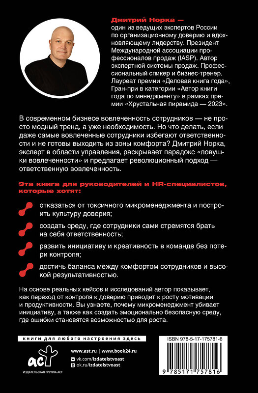 АСТ Дмитрий Норка "Ответственная вовлеченность. Как строить культуру доверия и инициативности в команде" 562807 978-5-17-175781-6 