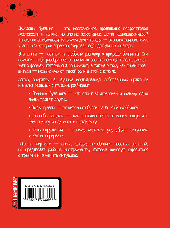АСТ Тепляков Г.В. "Ты не жертва. Буллинг: как перестать быть мишенью" 562817 978-5-17-176666-5 
