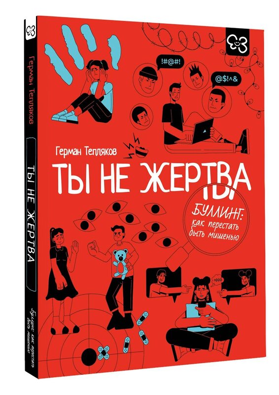 АСТ Тепляков Г.В. "Ты не жертва. Буллинг: как перестать быть мишенью" 562817 978-5-17-176666-5 