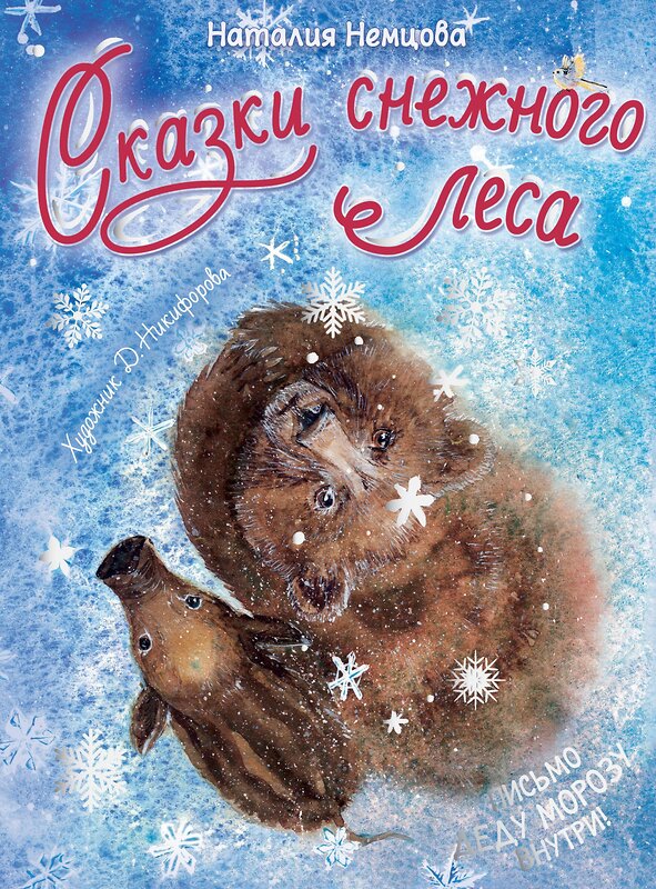 АСТ Немцова Н.Л. "Сказки снежного леса" 562822 978-5-17-177339-7 