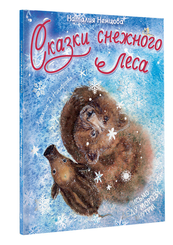 АСТ Немцова Н.Л. "Сказки снежного леса" 562822 978-5-17-177339-7 