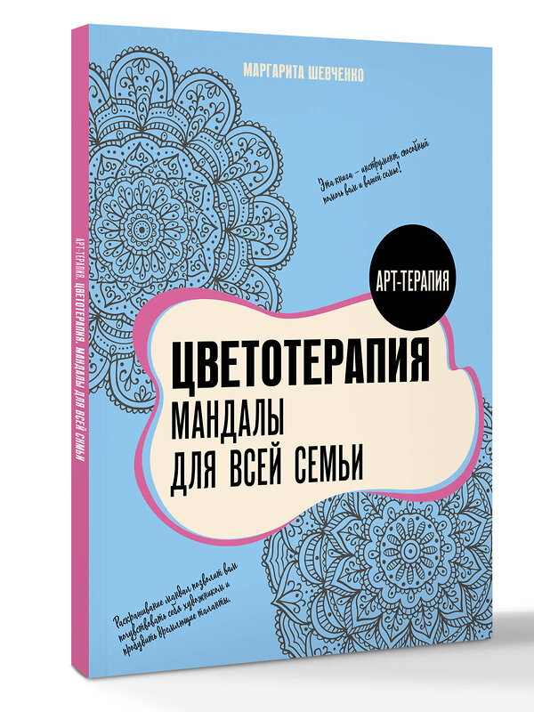 АСТ Маргарита Шевченко "Цветотерапия. Мандалы для всей семьи" 562823 978-5-17-177324-3 