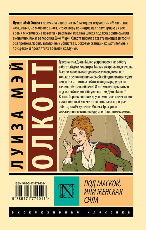 АСТ Луиза Мэй Олкотт "Под маской, или Женская сила" 562824 978-5-17-177401-1 