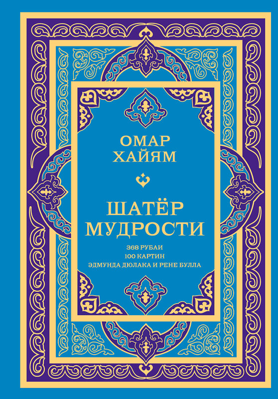 АСТ Омар Хайям "Шатер мудрости. Рубаи" 562828 978-5-17-177704-3 