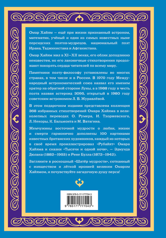 АСТ Омар Хайям "Шатер мудрости. Рубаи" 562828 978-5-17-177704-3 