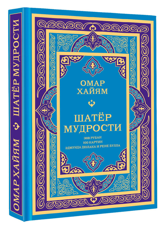 АСТ Омар Хайям "Шатер мудрости. Рубаи" 562828 978-5-17-177704-3 
