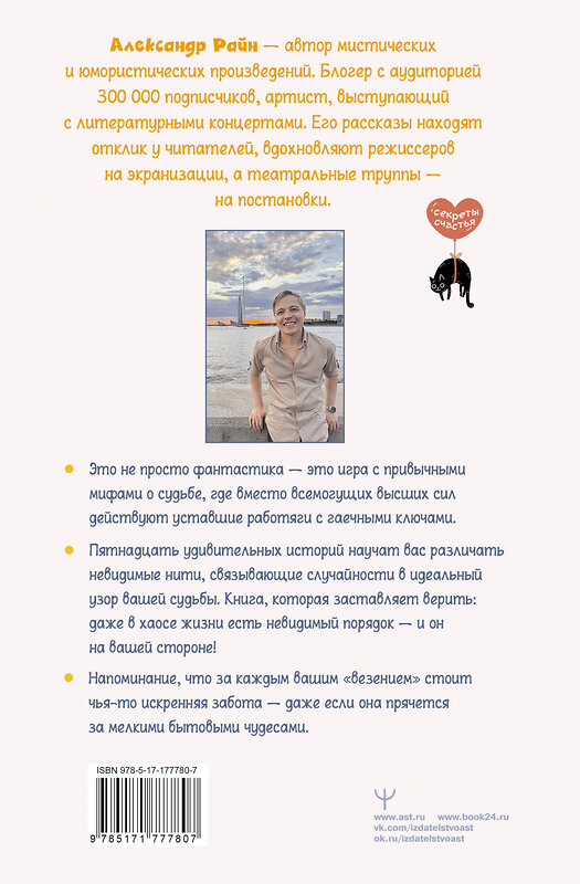 АСТ Александр Райн "Техники судьбы. О смешных приметах, нелепых совпадениях и бюро судеб, которое работает без выходных" 562831 978-5-17-177780-7 