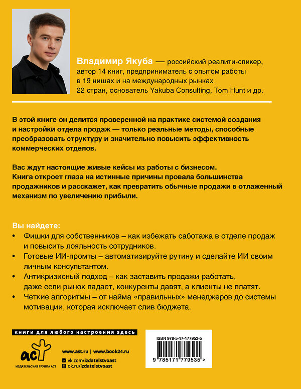 АСТ Якуба В.А. "Отдел продаж PLUS. Системный подход к отлаженным продажам" 562833 978-5-17-177953-5 