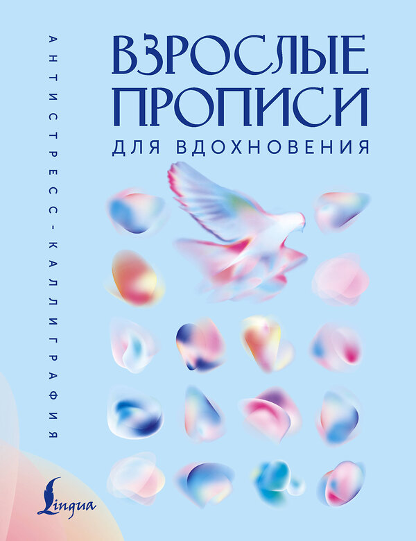 АСТ . "Взрослые прописи для вдохновения" 562835 978-5-17-177896-5 