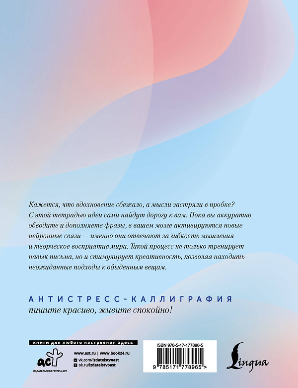 АСТ . "Взрослые прописи для вдохновения" 562835 978-5-17-177896-5 