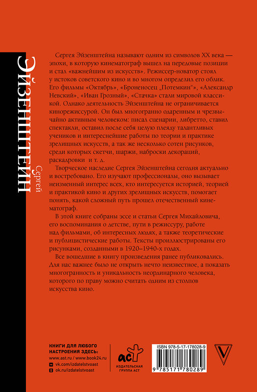 АСТ Сергей Эйзенштейн "Воспоминания" 562838 978-5-17-178028-9 
