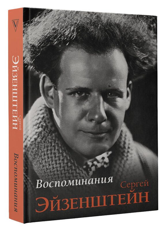 АСТ Сергей Эйзенштейн "Воспоминания" 562838 978-5-17-178028-9 