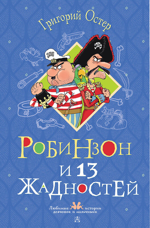 АСТ Остер Г.Б. "Робинзон и 13 жадностей. Рисунки Н. Воронцова" 562839 978-5-17-178038-8 