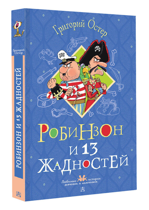 АСТ Остер Г.Б. "Робинзон и 13 жадностей. Рисунки Н. Воронцова" 562839 978-5-17-178038-8 