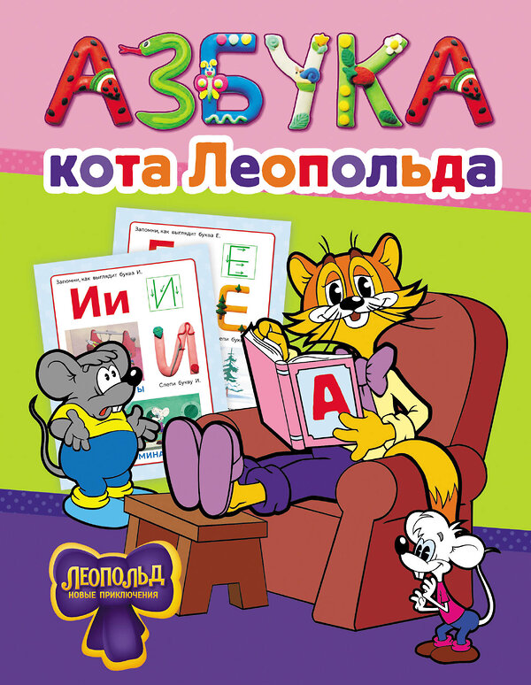 АСТ . "Азбука кота Леопольда" 562840 978-5-17-178032-6 