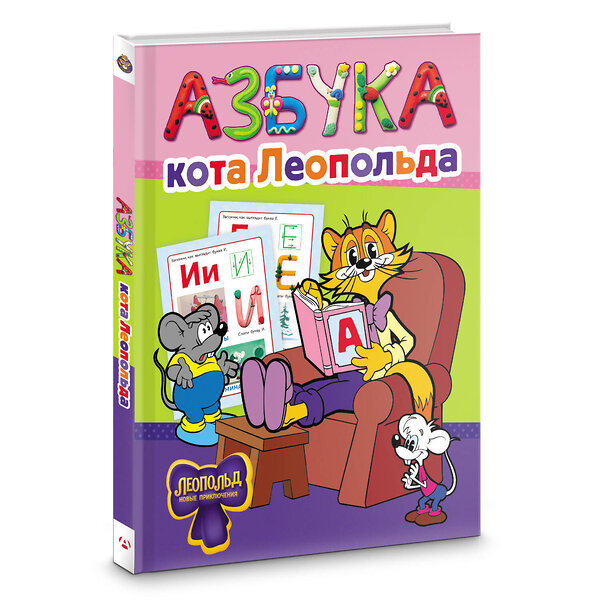 АСТ . "Азбука кота Леопольда" 562840 978-5-17-178032-6 