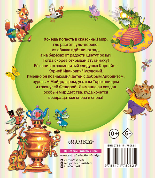 АСТ Чуковский К.И. "Сказки, стихи, загадки" 562841 978-5-17-178082-1 