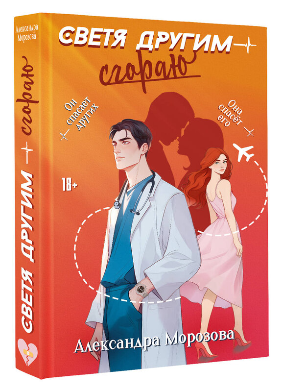 АСТ Александра Морозова "Светя другим — сгораю" 562842 978-5-17-178152-1 