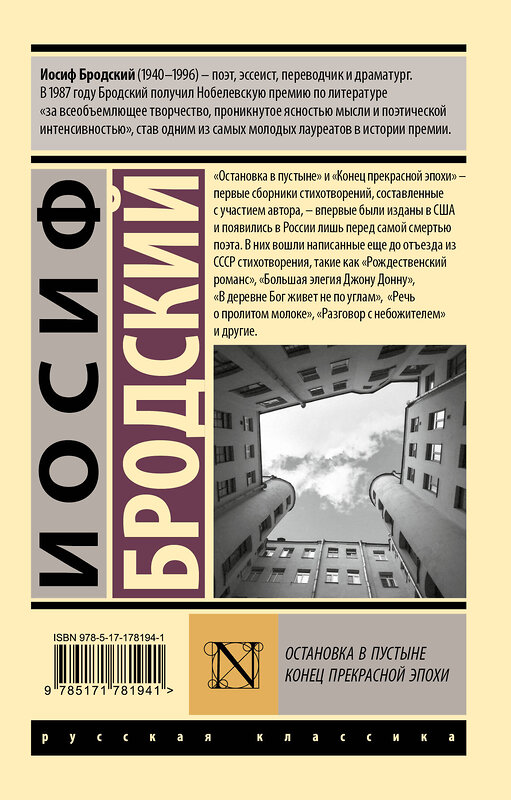 АСТ Иосиф Бродский "Остановка в пустыне. Конец прекрасной эпохи" 562843 978-5-17-178194-1 
