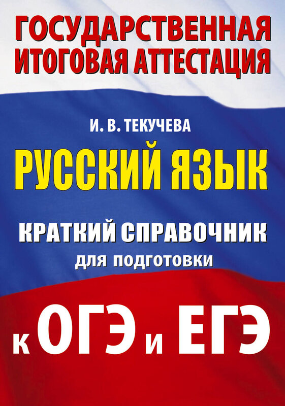 АСТ И. В. Текучева "Русский язык. Краткий справочник для подготовки к ОГЭ и ЕГЭ" 562847 978-5-17-178267-2 