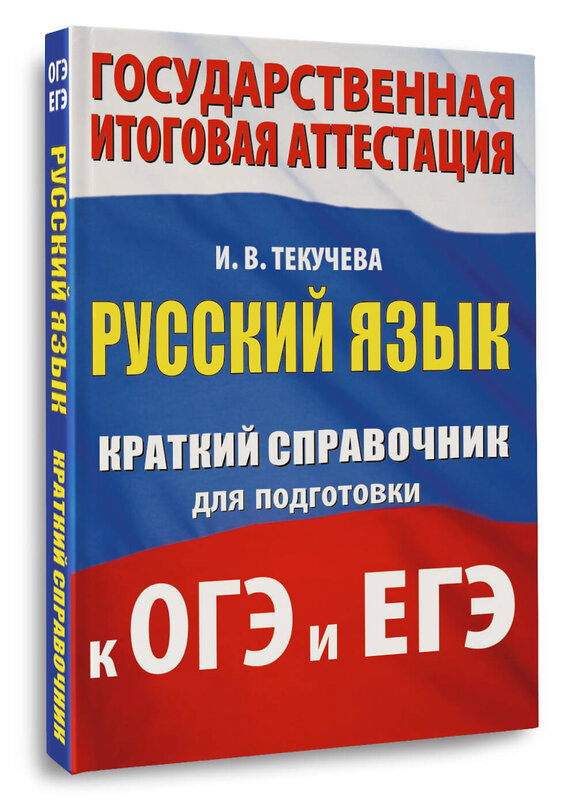 АСТ И. В. Текучева "Русский язык. Краткий справочник для подготовки к ОГЭ и ЕГЭ" 562847 978-5-17-178267-2 