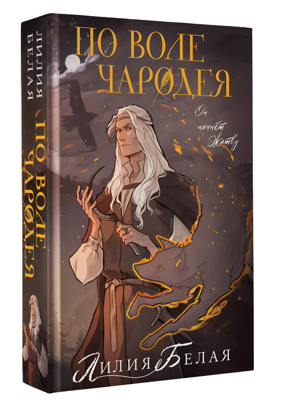 АСТ Лилия Белая "По воле чародея" 562850 978-5-17-178302-0 