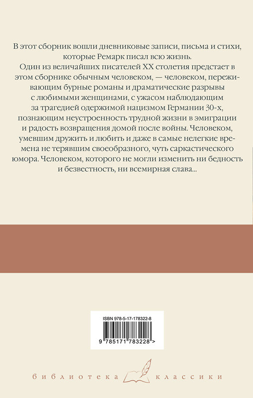 АСТ Эрих Мария Ремарк "Я жизнью жил пьянящей и прекрасной..." 562851 978-5-17-178322-8 