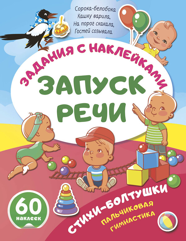 АСТ . "Стихи-болтушки. Пальчиковая гимнастика" 562854 978-5-17-178608-3 