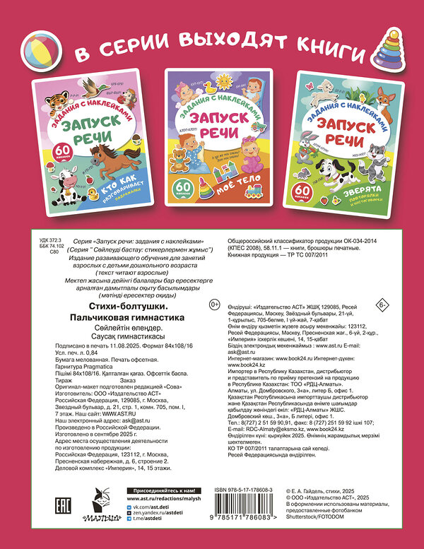 АСТ . "Стихи-болтушки. Пальчиковая гимнастика" 562854 978-5-17-178608-3 