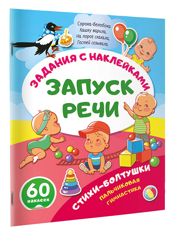 АСТ . "Стихи-болтушки. Пальчиковая гимнастика" 562854 978-5-17-178608-3 