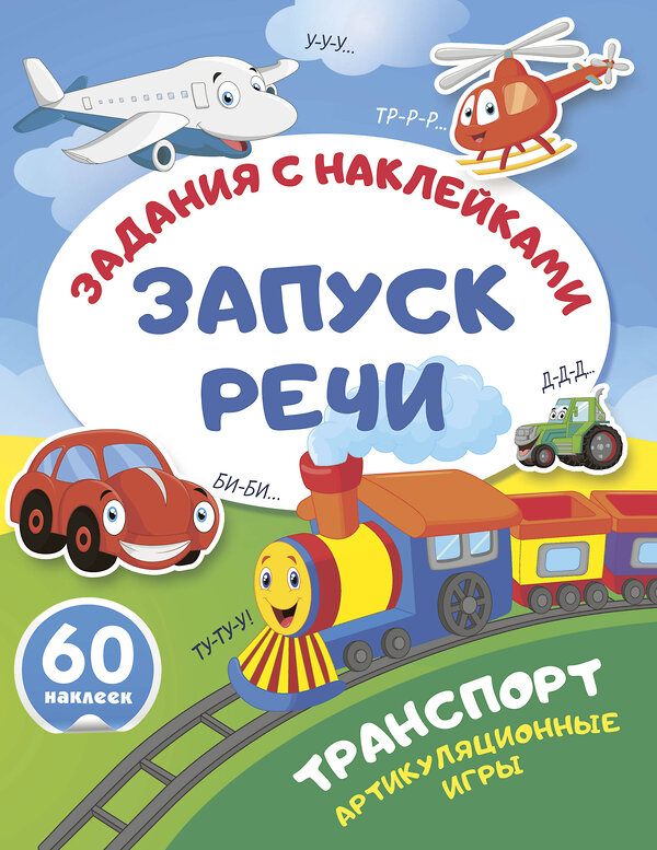АСТ . "Транспорт. Артикуляционные игры" 562855 978-5-17-178615-1 
