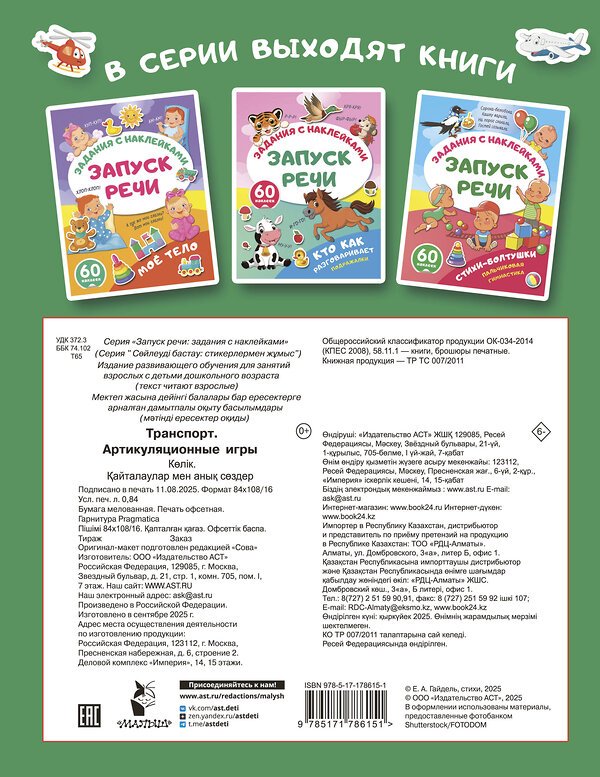 АСТ . "Транспорт. Артикуляционные игры" 562855 978-5-17-178615-1 