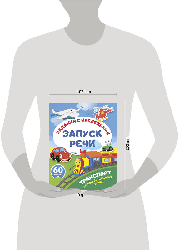 АСТ . "Транспорт. Артикуляционные игры" 562855 978-5-17-178615-1 