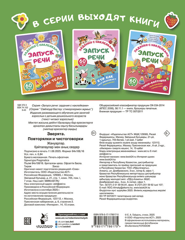 АСТ . "Зверята. Повторялки и чистоговорки" 562857 978-5-17-178617-5 