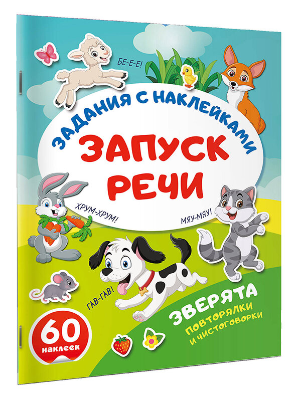 АСТ . "Зверята. Повторялки и чистоговорки" 562857 978-5-17-178617-5 