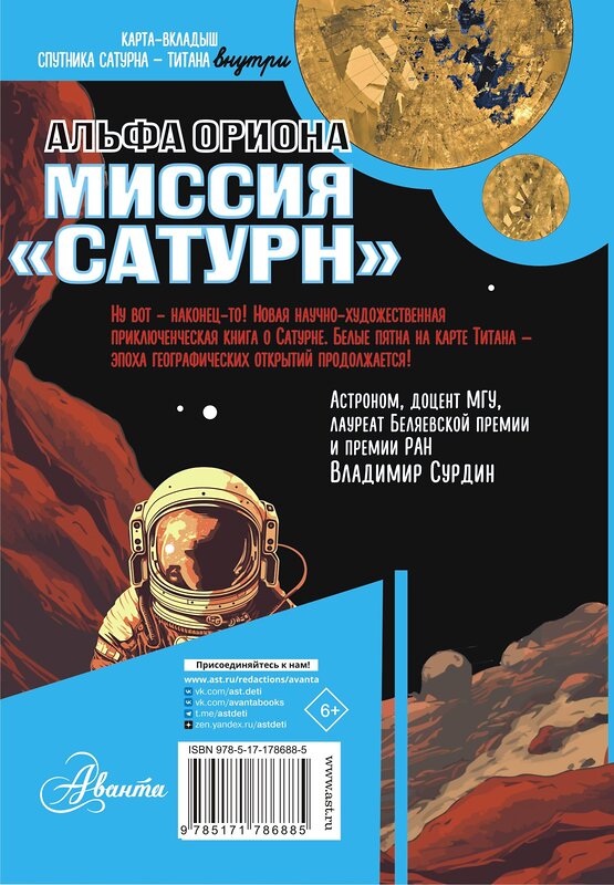 АСТ Авсянникова Е.В. "Альфа Ориона. Миссия "Сатурн"" 562858 978-5-17-178688-5 