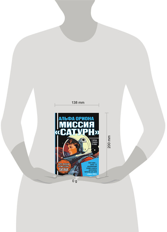АСТ Авсянникова Е.В. "Альфа Ориона. Миссия "Сатурн"" 562858 978-5-17-178688-5 