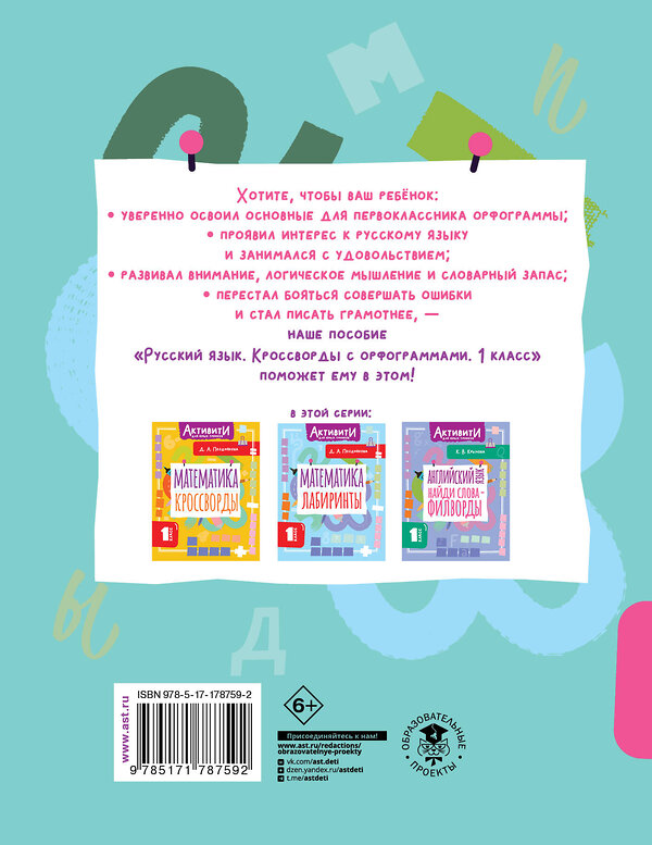АСТ Позднякова Д.А. "Русский язык. Кроссворды с орфограммами. 1 класс" 562862 978-5-17-178759-2 