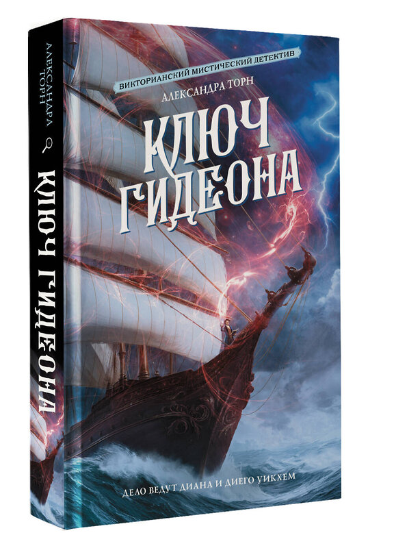АСТ Александра Торн "Ключ Гидеона" 562863 978-5-17-178816-2 