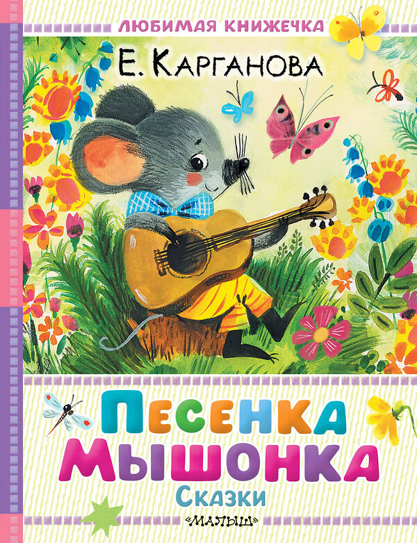 АСТ Карганова Е.Г. "Песенка мышонка. Сказки" 562865 978-5-17-178863-6 
