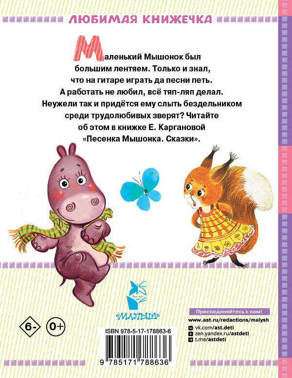 АСТ Карганова Е.Г. "Песенка мышонка. Сказки" 562865 978-5-17-178863-6 