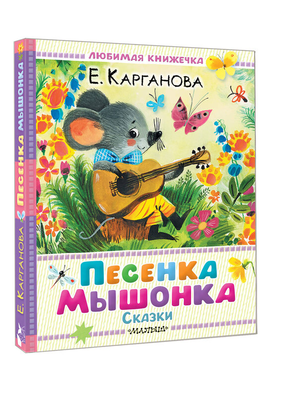 АСТ Карганова Е.Г. "Песенка мышонка. Сказки" 562865 978-5-17-178863-6 