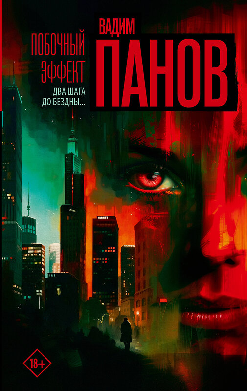АСТ Вадим Панов "Побочный эффект" 562870 978-5-17-178896-4 