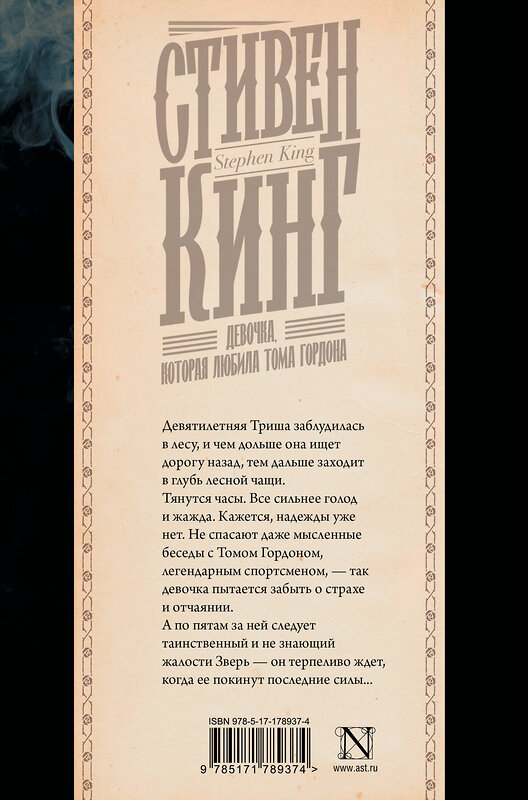 АСТ Стивен Кинг "Девочка, которая любила Тома Гордона" 562872 978-5-17-178937-4 
