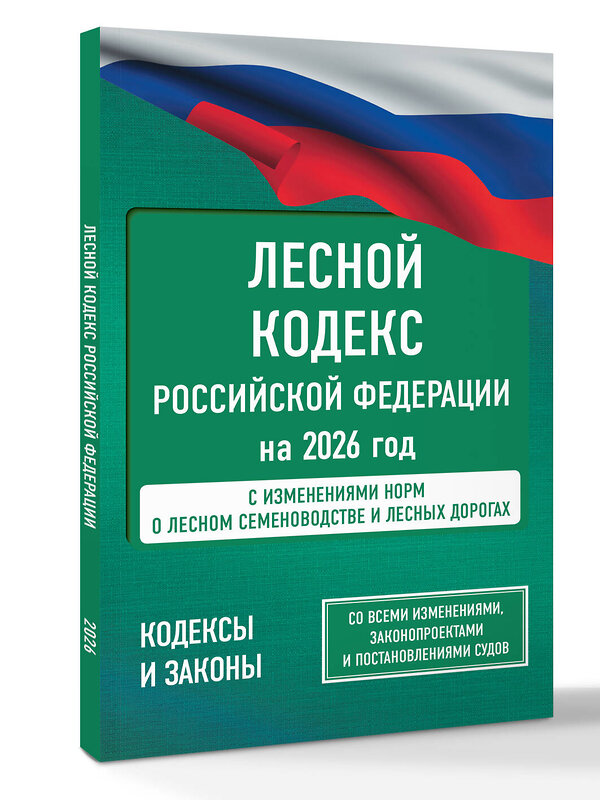 АСТ . "Лесной кодекс Российской Федерации на 2026 год. Со всеми изменениями, законопроектами и постановлениями судов" 562886 978-5-17-179333-3 