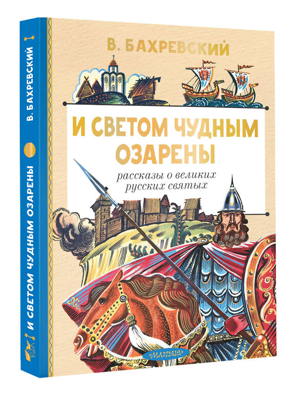 АСТ Бахревский В.А. "И светом чудным озарены. Рассказы о великих русских святых" 562887 978-5-17-179316-6 