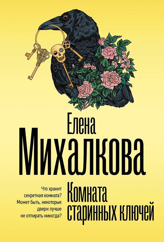 АСТ Елена Михалкова "Комната старинных ключей" 562888 978-5-17-179343-2 