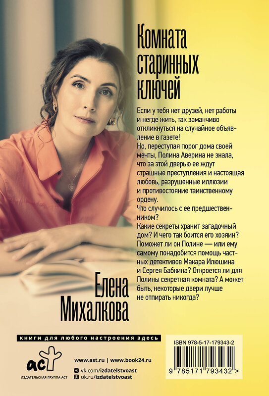 АСТ Елена Михалкова "Комната старинных ключей" 562888 978-5-17-179343-2 