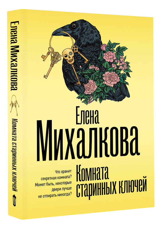 АСТ Елена Михалкова "Комната старинных ключей" 562888 978-5-17-179343-2 