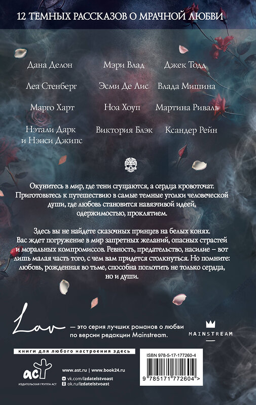 АСТ Леа Стенберг, Джек Тодд, Мартина Риваль, Влада Мишина, Мэри Влад, Виктория Блэк, Эсми Де Лис, Дана Делон, Марго Харт, Ноа Хоуп, Нэтали Дарк, Нэнси Джипс, Ксандер Рейн "Коллекция темных историй. Поддайся искушению" 562893 978-5-17-177260-4 